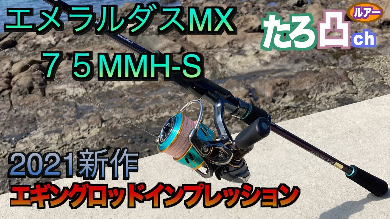 入門ロッド】エメラルダスMX75MMH-Sを1ヶ月使った感想。【エギング
