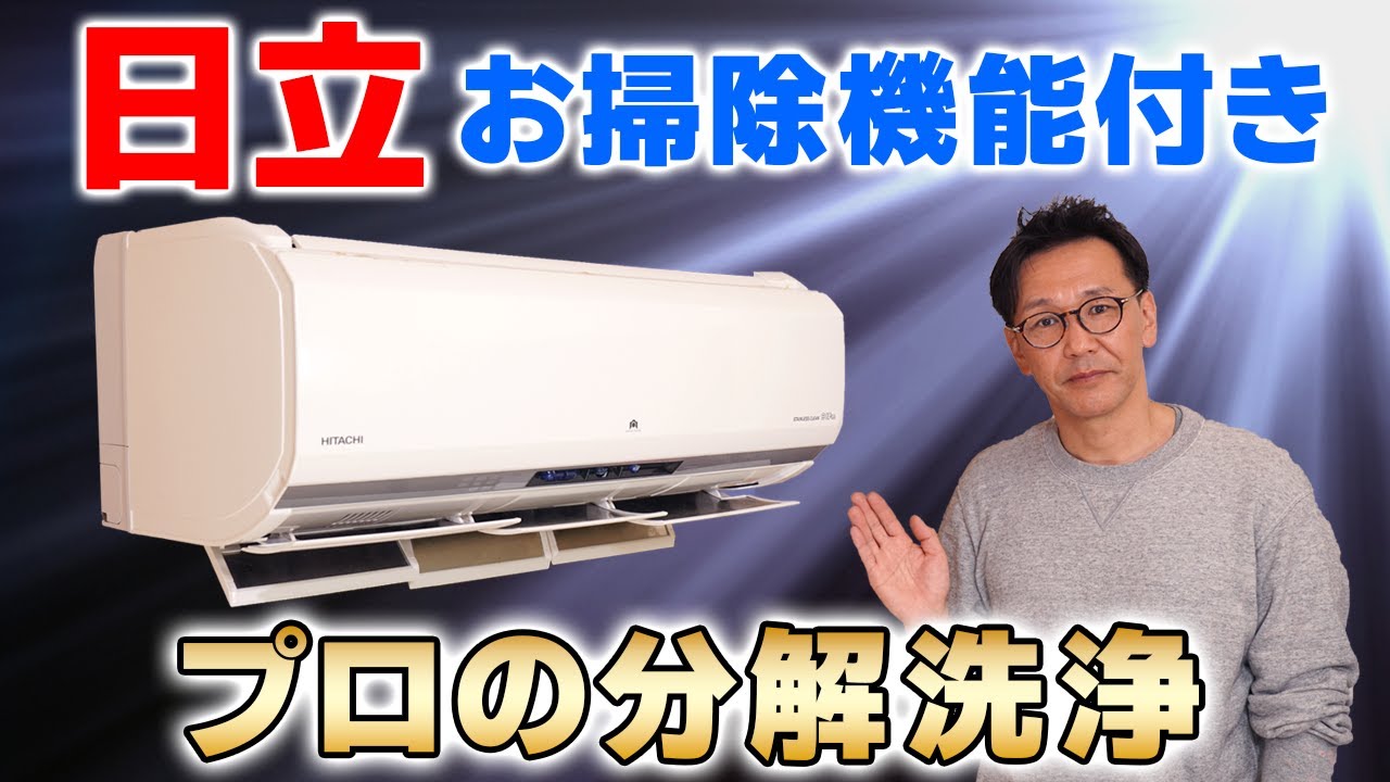意外と難しい？】日立・白くまくんお掃除機能付きエアコンをメーカー