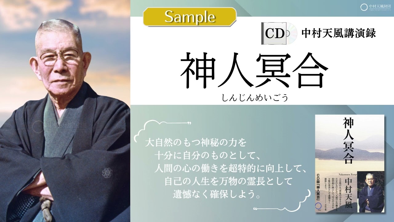 公式・試聴用】CD中村天風講演録『神人冥合』 ／中村天風財団（公益
