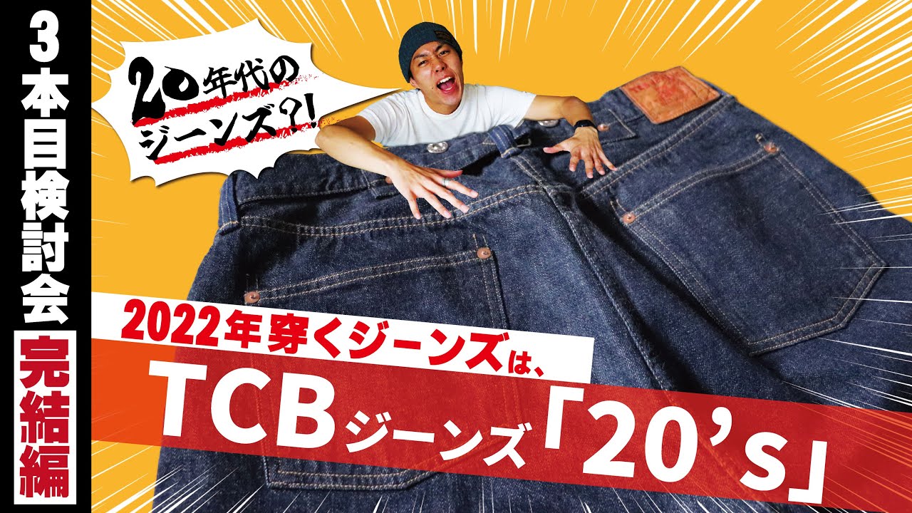 2022年穿きこむジーンズはTCB「20's」で決まりだ！【3本目検討会