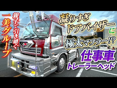 デコトラ】親子2世代トラック野郎！希少マルス製のステンレスを使った
