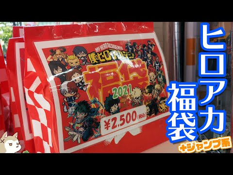 TVアニメ5期も始まったことだしヒロアカ(+ジャンプ系)福袋3種開けて
