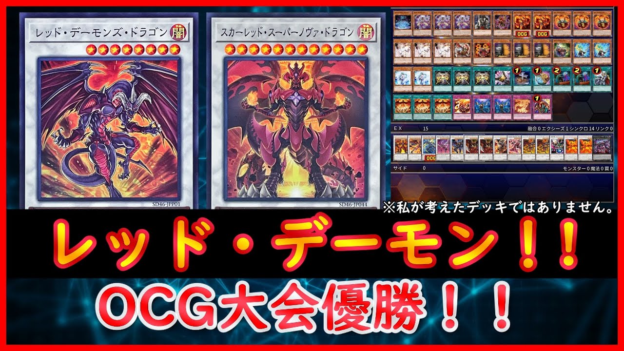 遊戯王】OCG大会優勝！！『レッド・デーモン』【遊戯王ADS】 - YouTube