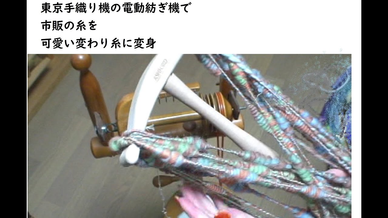 東京手織り機の電動紡ぎ機で市販の糸をアートヤーンに変身させます