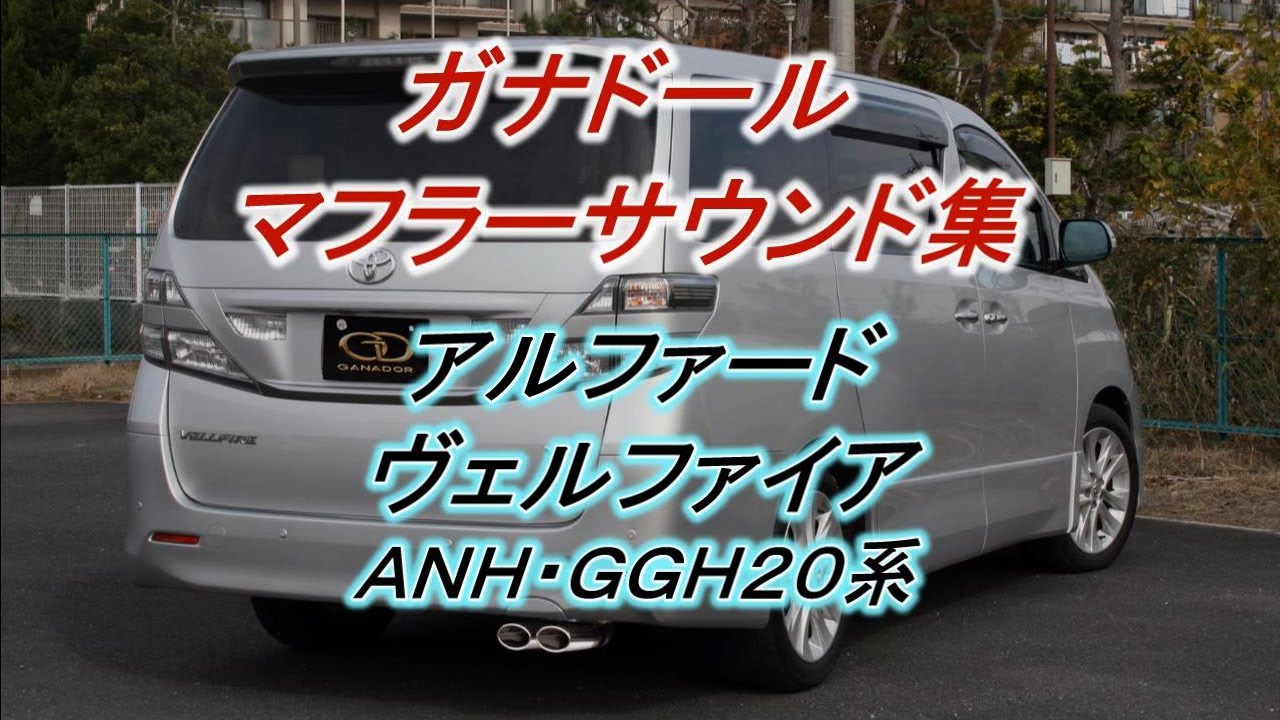ガナドール公式】 アルファード/ヴェルファイア 20系 マフラー