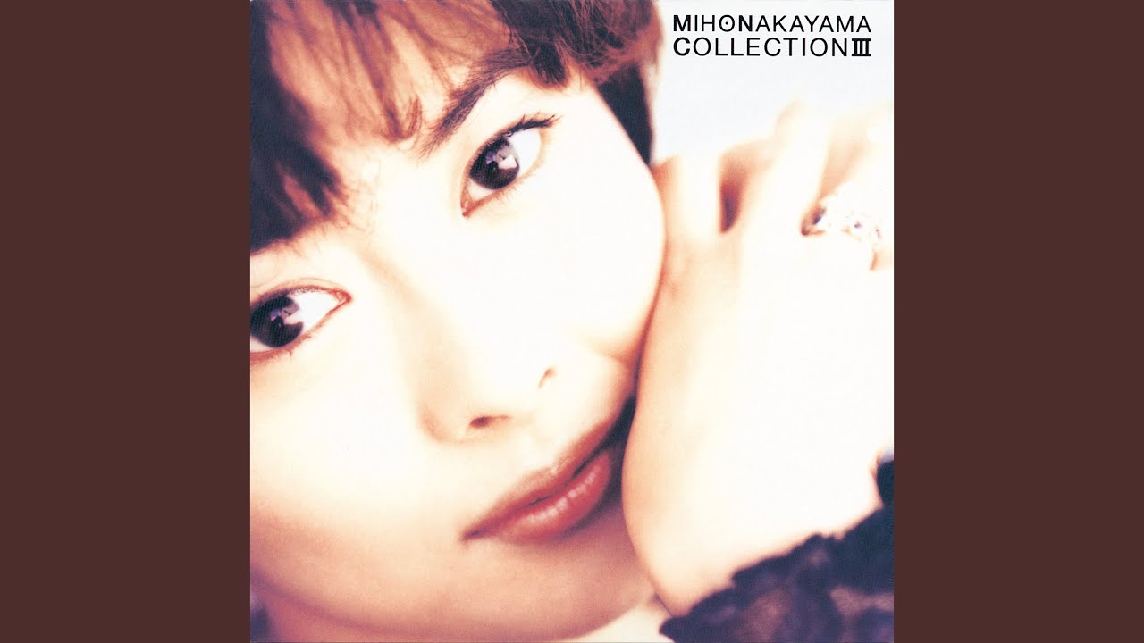 中山美穂 遠い街のどこかで… 歌詞&動画視聴 - 歌ネット