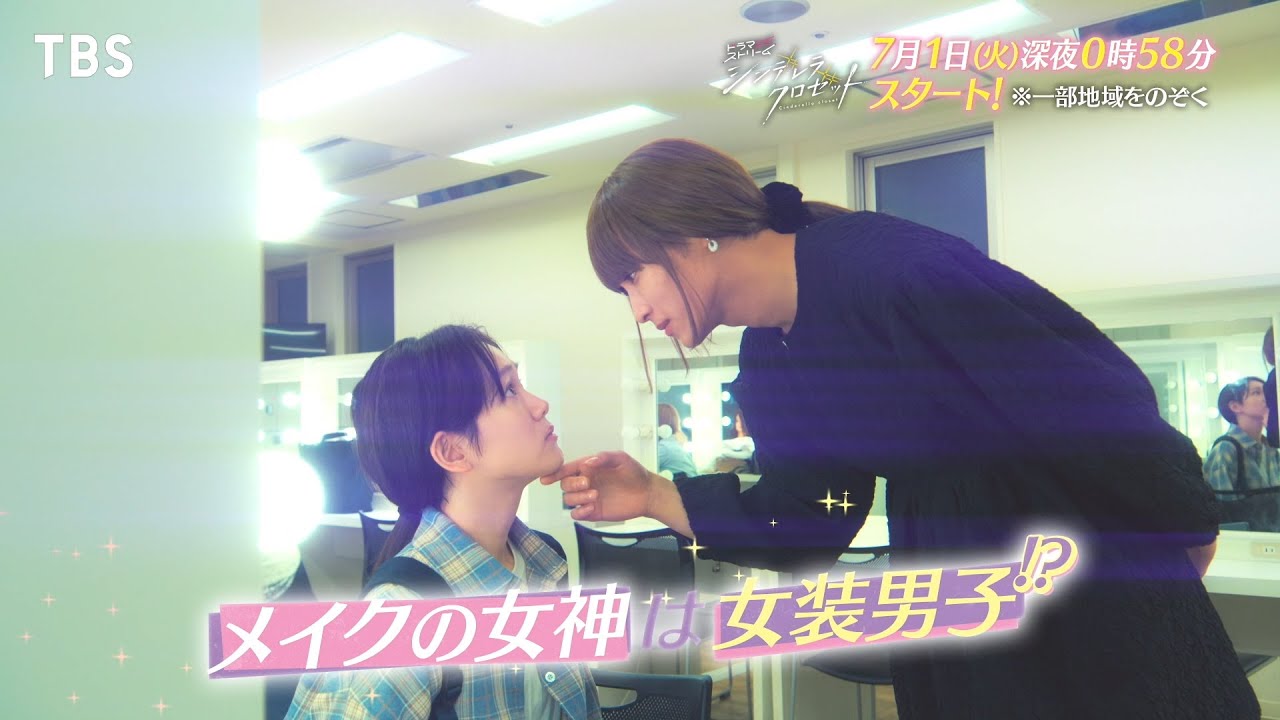 尾碕真花＆松本怜生ダブル主演!『シンデレラ クロゼット』春香＆光特別