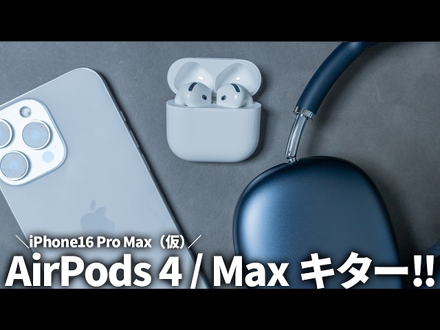 AirPods 4 / AirPods Max / iPhone 16 Pro Max (tentative) have