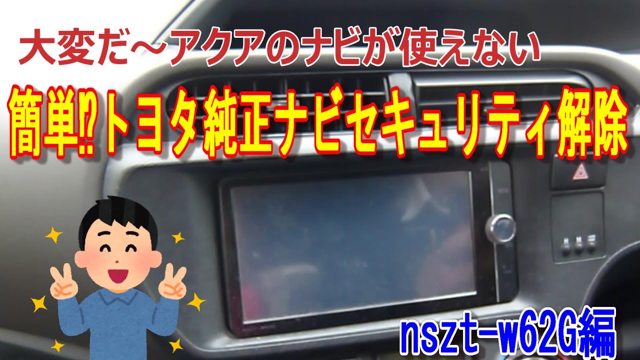トヨタ純正ナビ】NSZT-W62G トヨタ純正ナビセキュリティロック解除方法