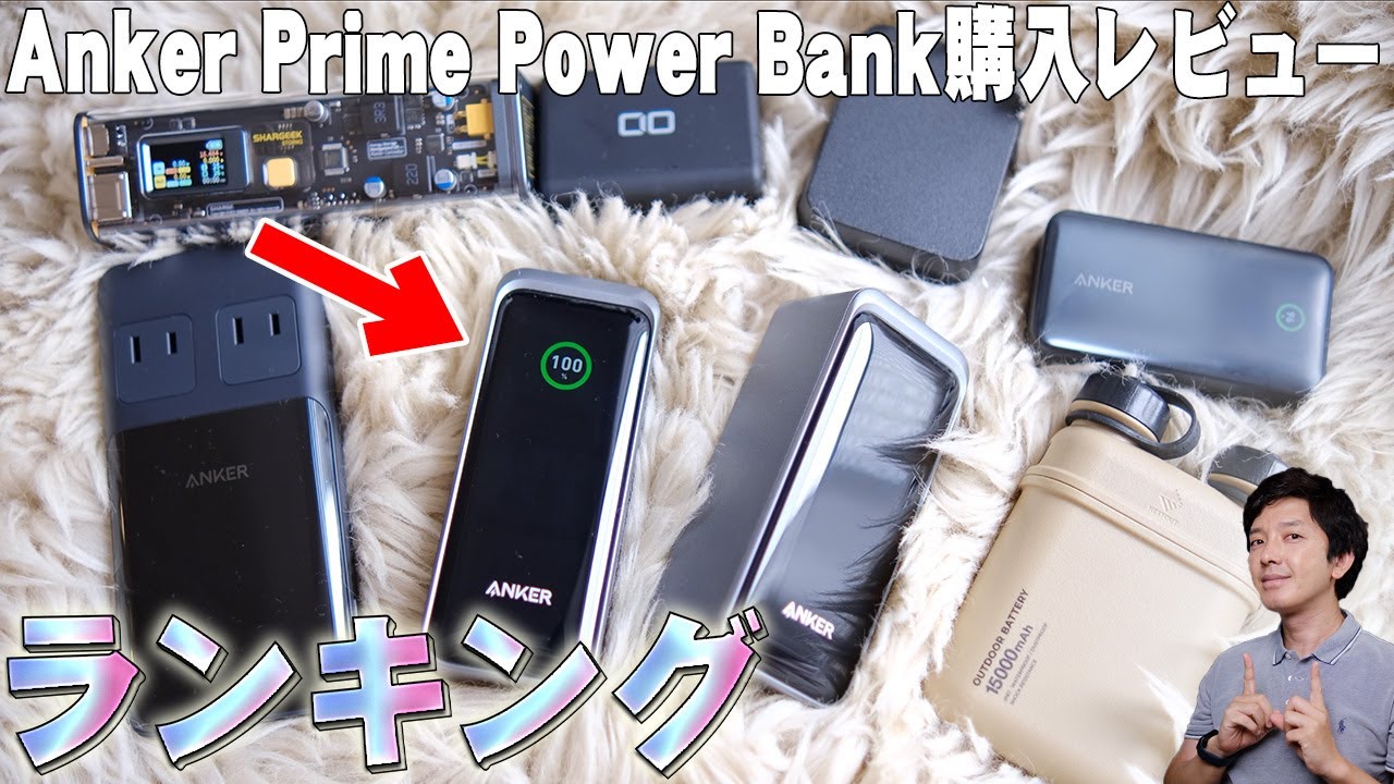 Anker Prime Power Bank 12000mAh 購入レビュー記念ガチランキング