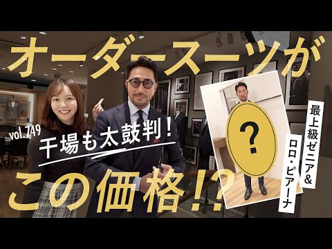 Highly praised by Hoshiba! A very affordable custom-made suit that