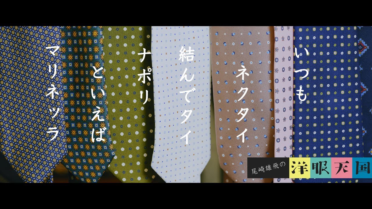 Episode 81] Always wear a tie ~ Naples is famous for Marinella