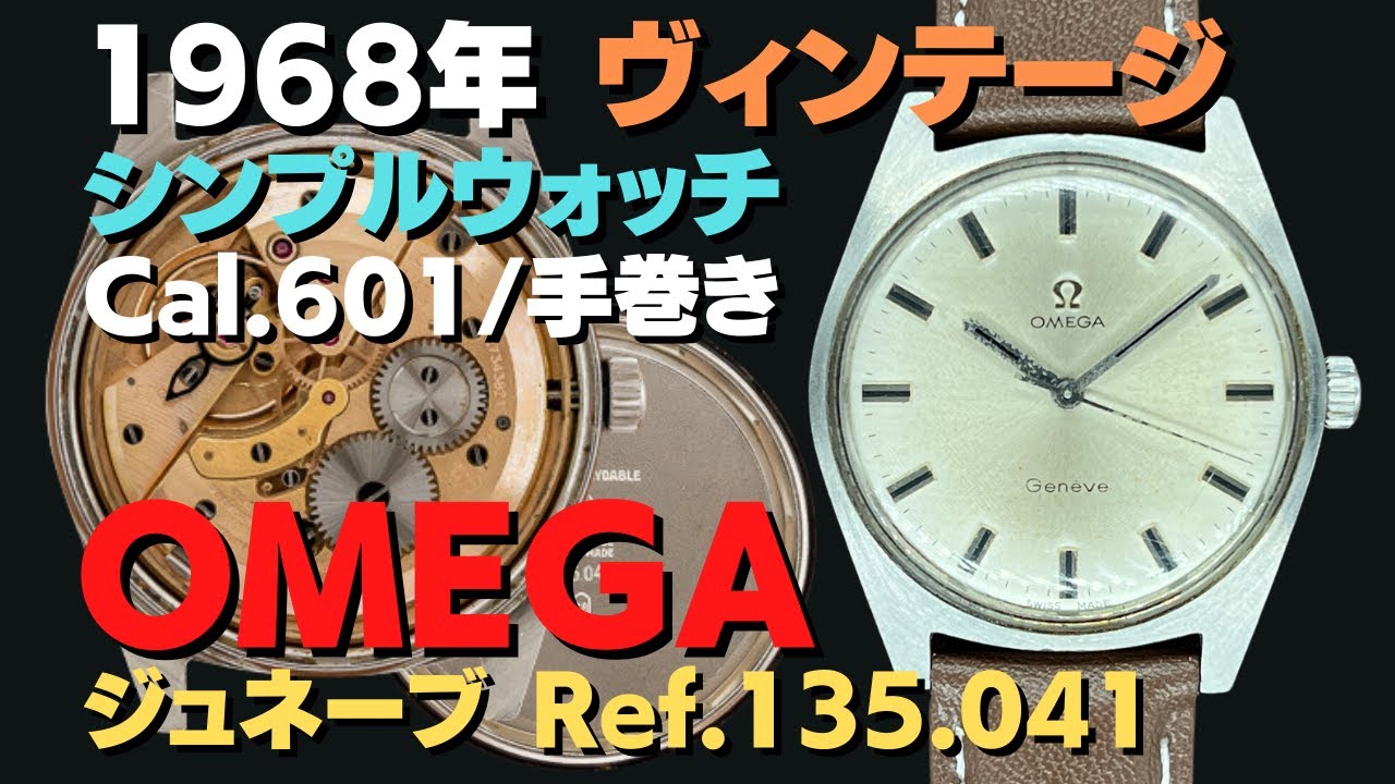 OMEGA オメガ ジュネーブ 手巻き Cal.601 ヴィンテージ メンズモデル