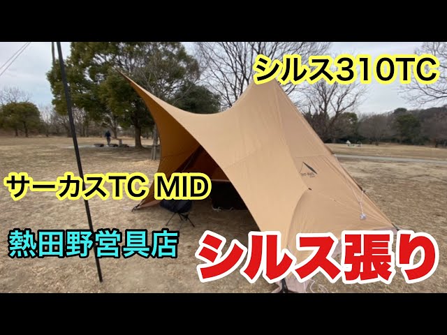 テンマクデザイン サーカスTC MID】シルス張りでアレンジしてみた