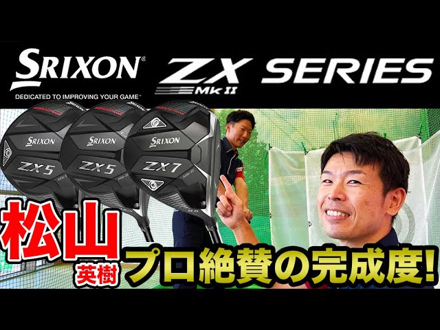 松山英樹プロ絶賛の打感！スリクソンの新ドライバー、ZX7/ZX5/ZX5 LS