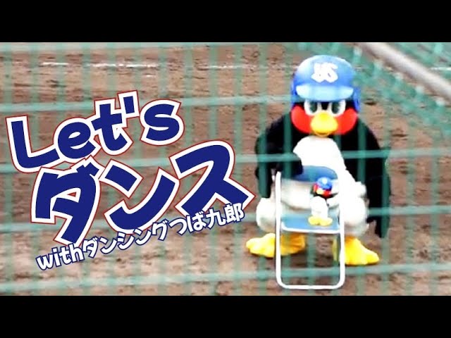 ダンシングつば九郎と球場を一緒に盛り上げるつば九郎に超癒される