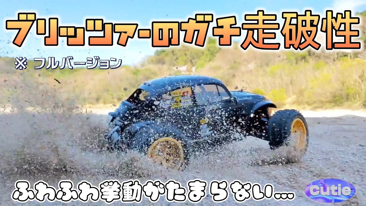 タミヤブリッツァービートルが最高に買いたくなる動画フルバージョン