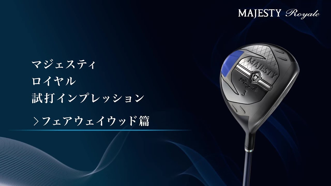マジェスティ ロイヤル ハイブリッドユーティリティ MAJESTY TL550