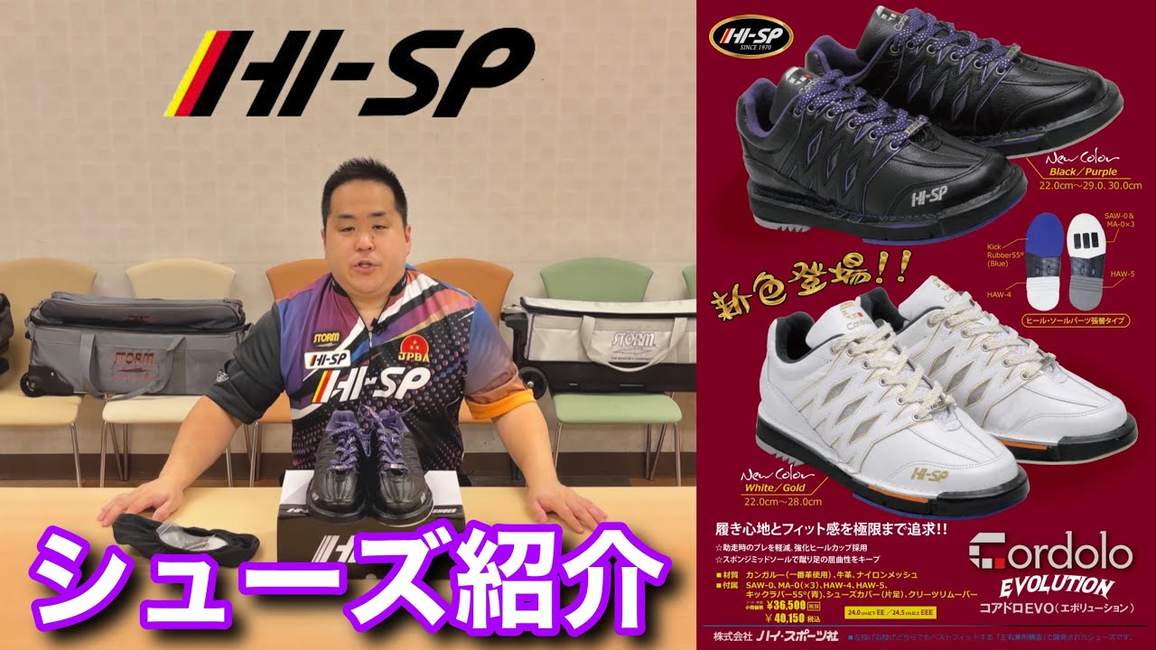 ハイスポーツ社ボウリングシューズ紹介【商品紹介】コアドロEVO【高