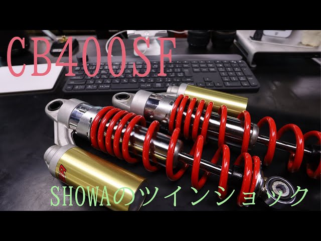 CB400SFの純正ショックをチョコっと解説。 - YouTube