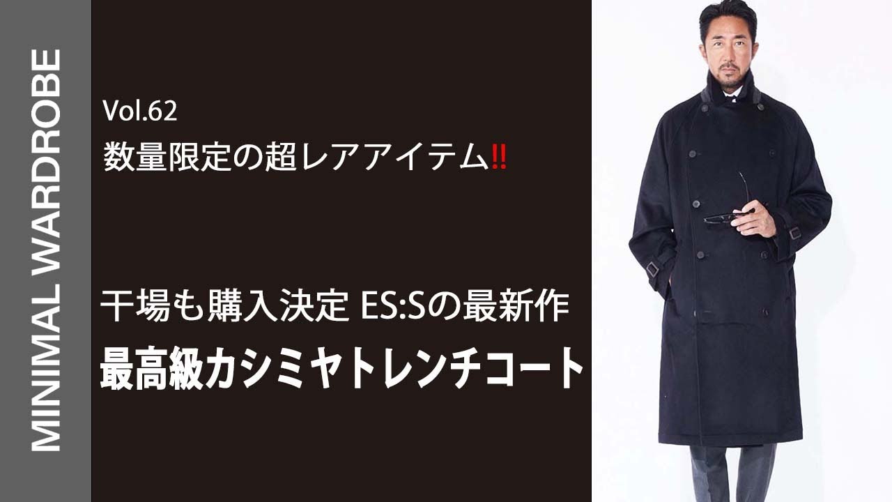 ついに完成!ES:Sの数量限定カシミヤトレンチ!!干場も自腹購入決定の