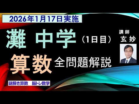 灘中学入試全問題解説 2026年 1日目（1月17日） 謎解き算数 脳トレ数学