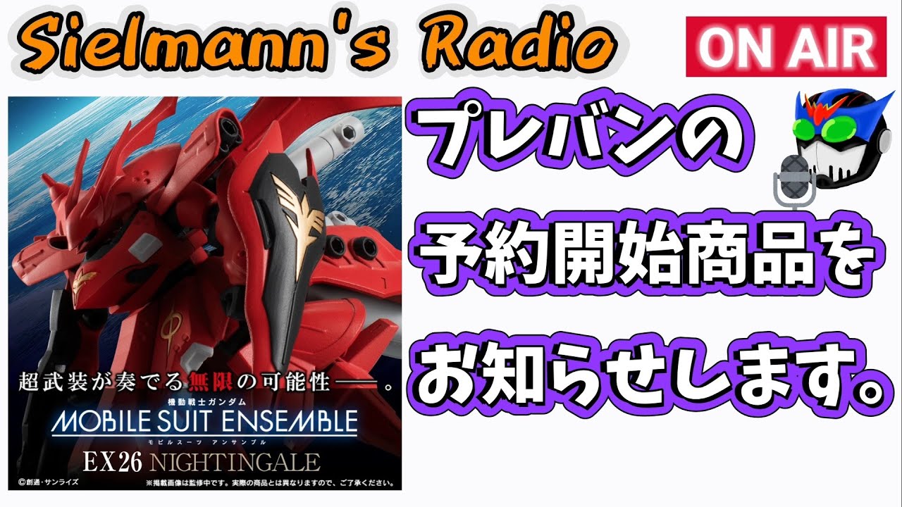 EX26ナイチンゲール再販予約開始したよ【モビルスーツアンサンブル