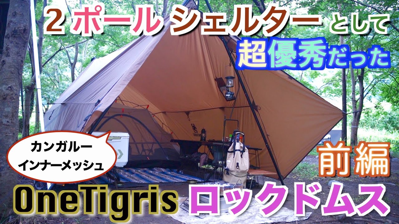 OneTigris ROCDOMUS ロックドムス 2ポールシェルター & カンガルー