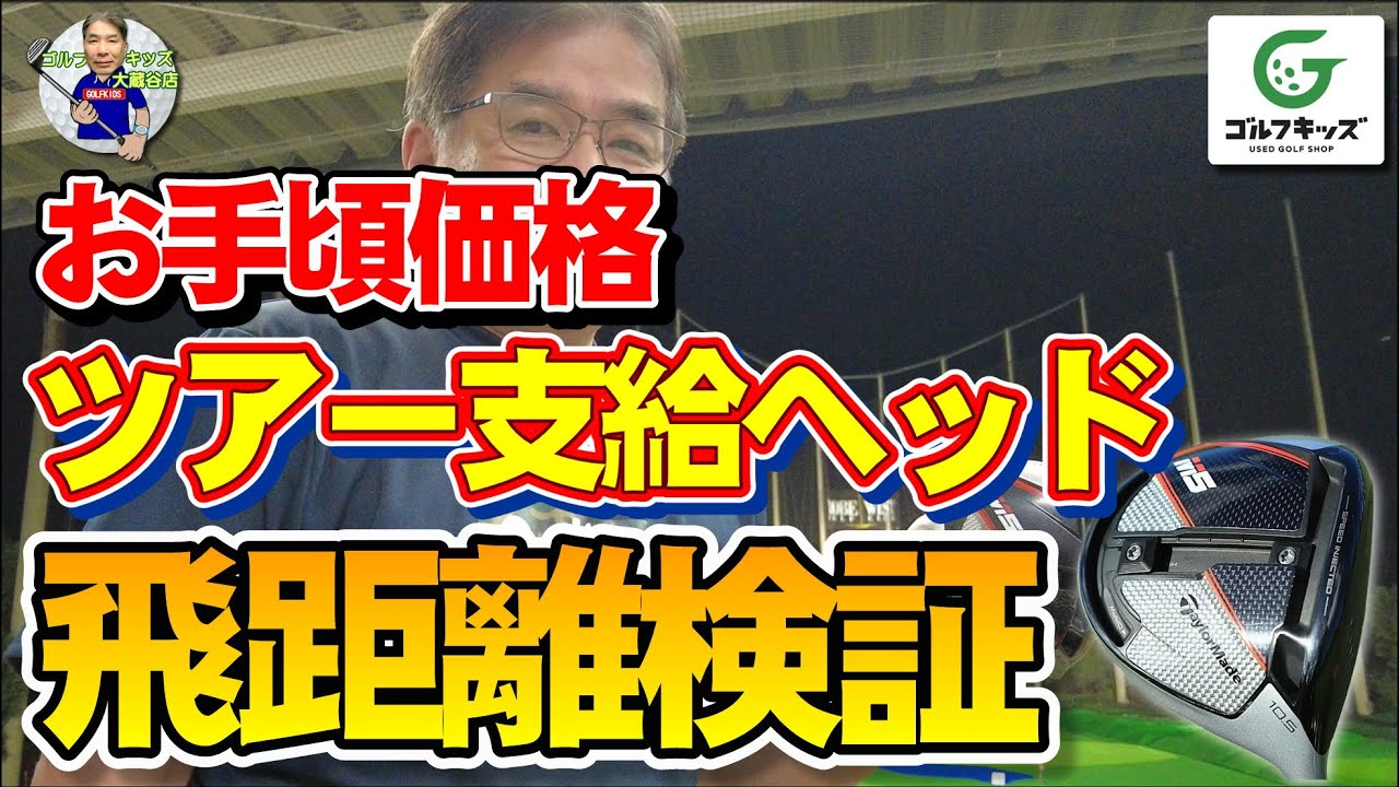 テーラーメイドM5ドライバー ツアー支給ヘッドを打ってみた - YouTube