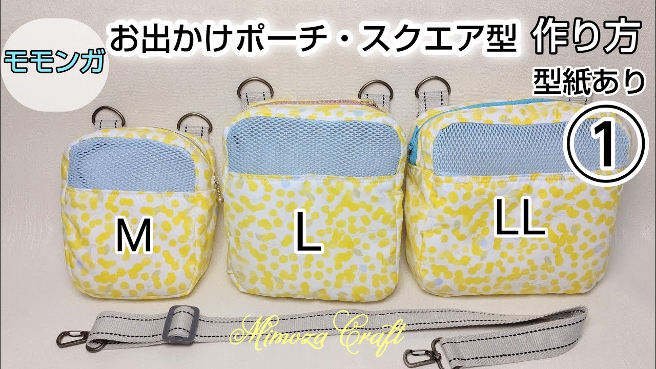 モモンガお出かけポーチ①❫M・L・LLサイズの型紙・スクエア型ポーチの