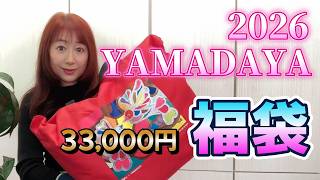 2026 Lucky Bag Opening Yamadaya YAMADAYA Pre-order 33,000 yen