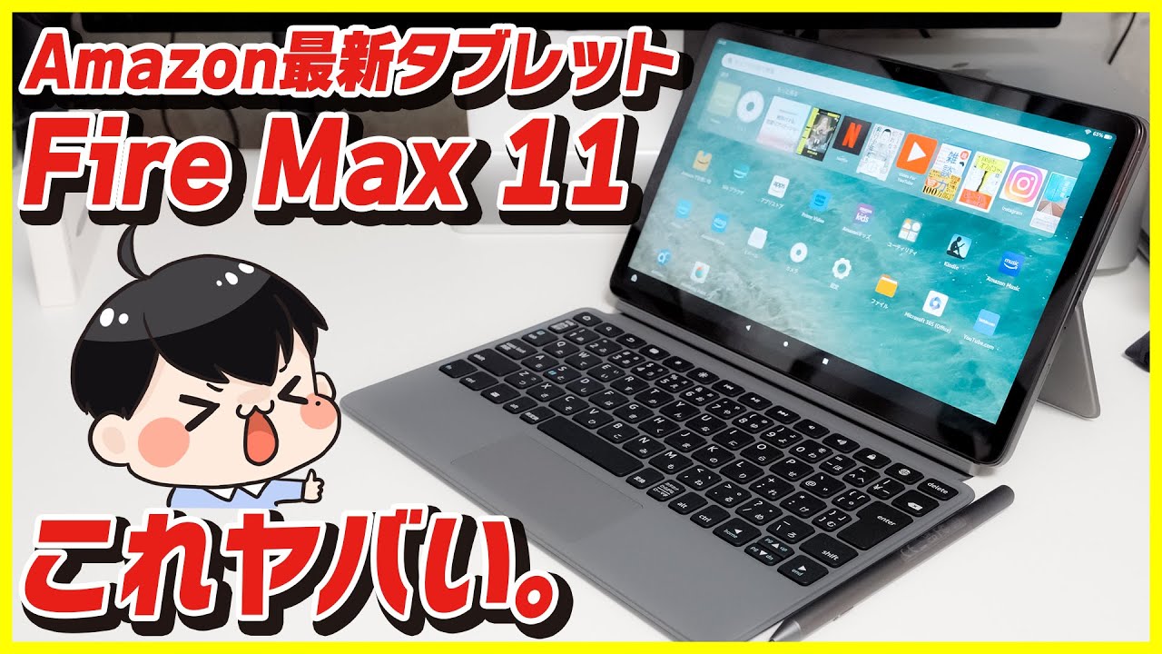 Amazon Fire Max 11 開封レビュー│このタブレット凄い。【Fire