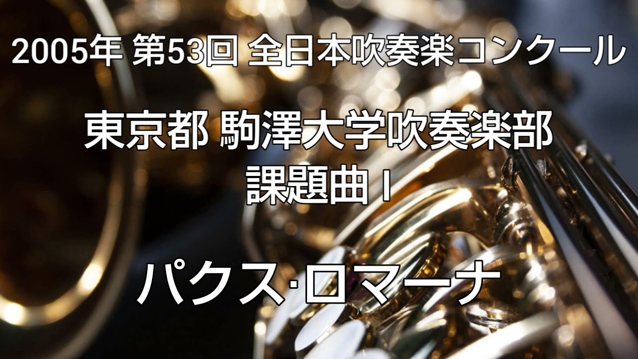2005年 第53回 全日本吹奏楽コンクール 東京都 駒澤大学吹奏楽部 課題