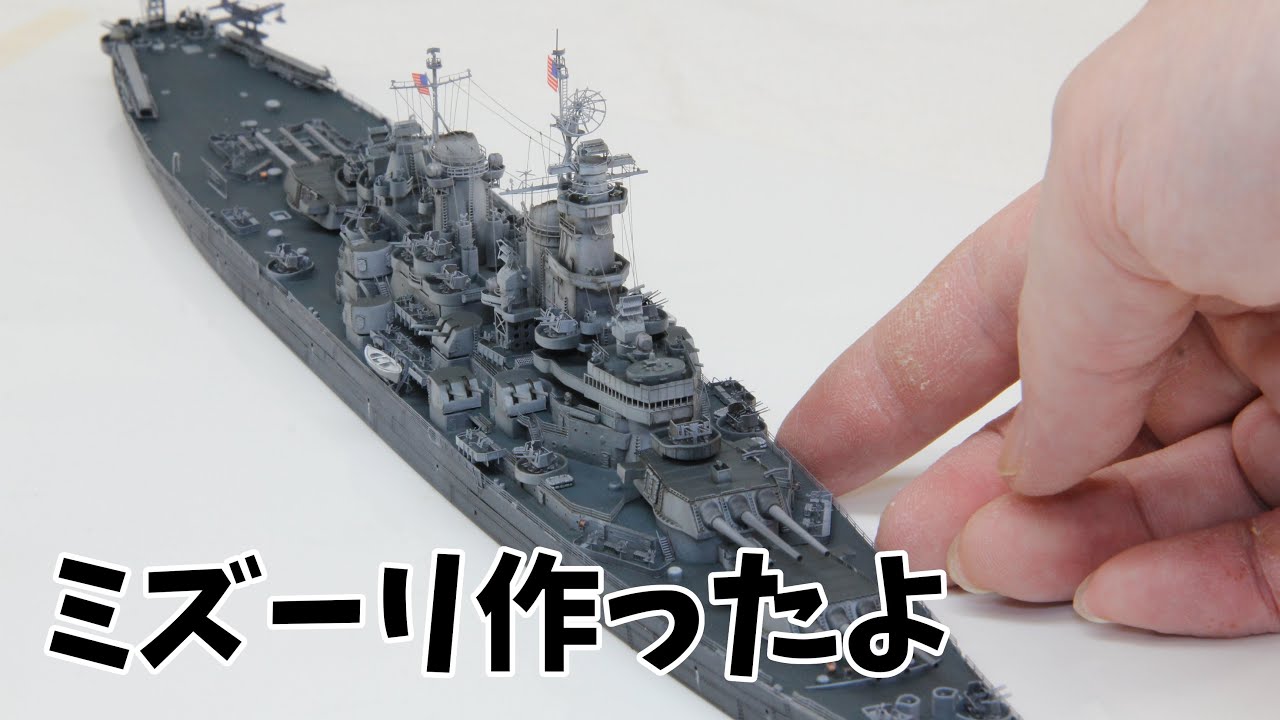 1/700戦艦「ミズーリ」を作る Build 1/700 USS Missouri, BB-63