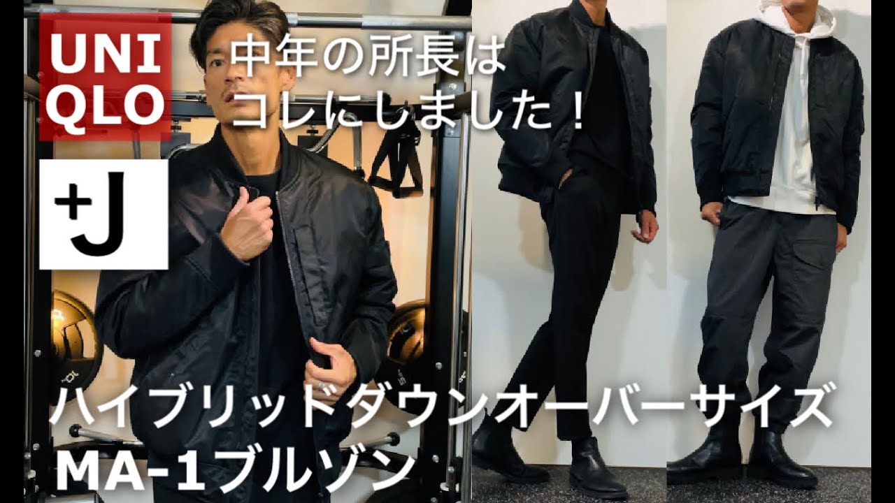 UNIQLO+J】ハイブリッドダウンMA-1を一点買い！！ - YouTube