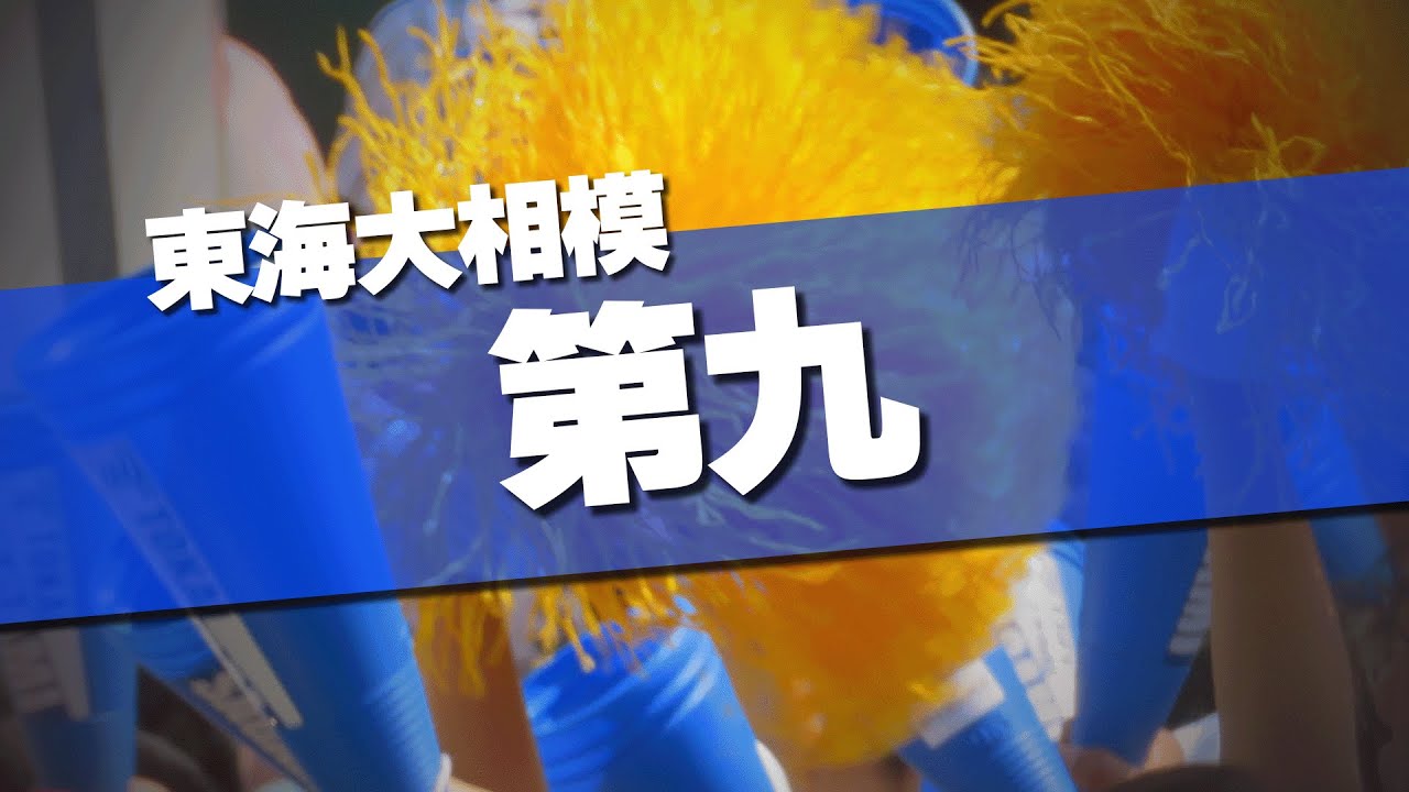 東海大相模 第九 応援歌 2024夏 第106回 高校野球選手権大会 - YouTube