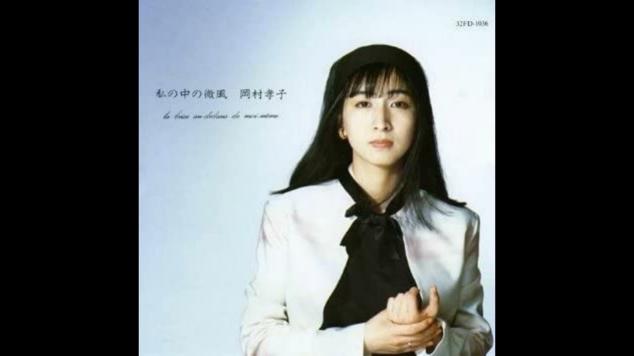 岡村孝子 夏の日の午後 - YouTube