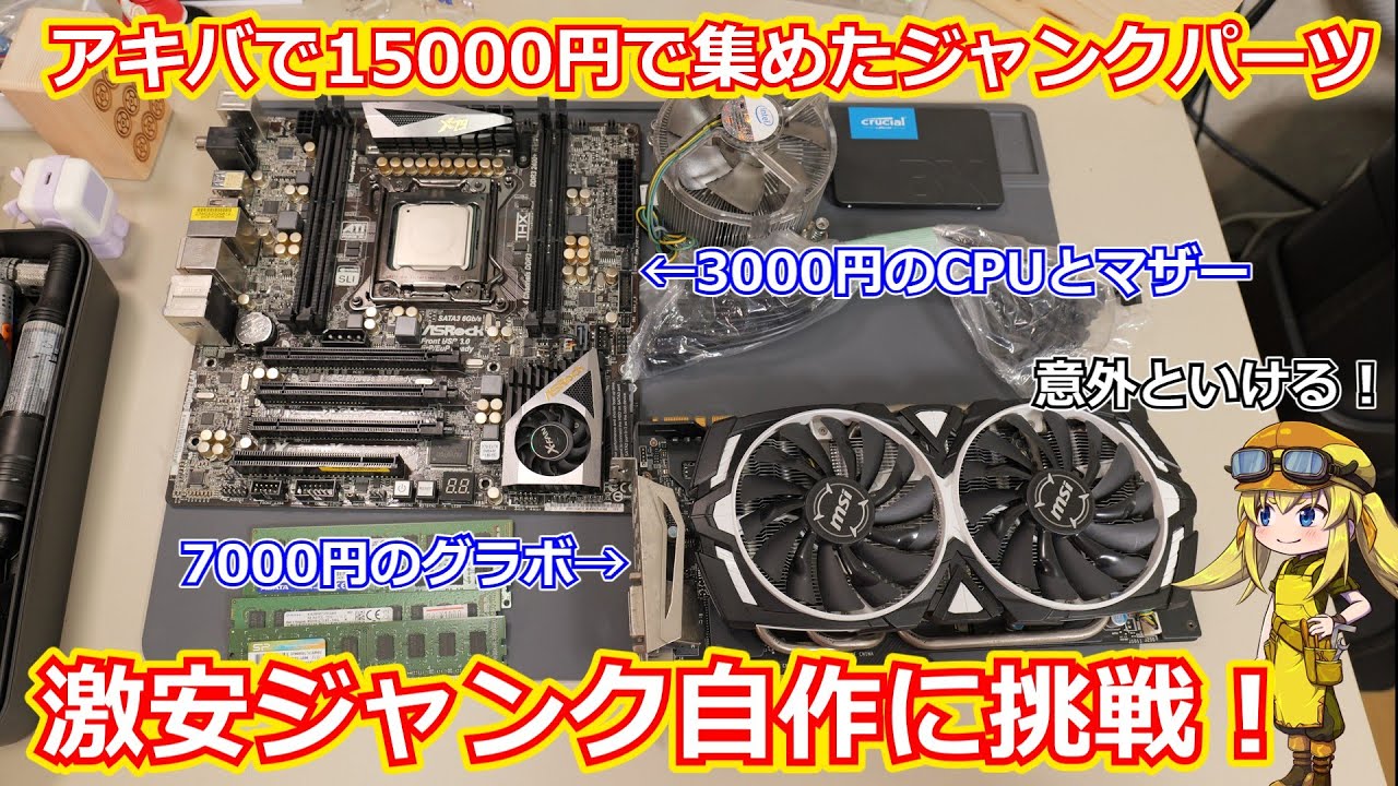 ジャンク自作】いま秋葉原に15000円持っていったらどんなジャンクPCが