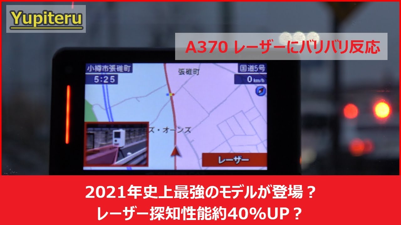 ユピテル「A370」2021年最新レーダー探知機取り付け完了!速度取締り