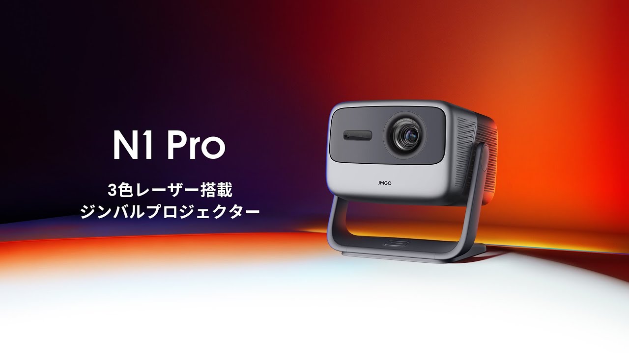 JMGO N1 Pro 映画館級の3色（RGB）レーザーを採用したAndroid TV搭載