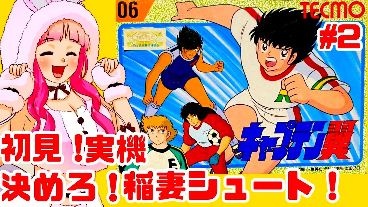 初見】ファミコン実機でキャプテン翼に挑戦！決めろ！稲妻シュート