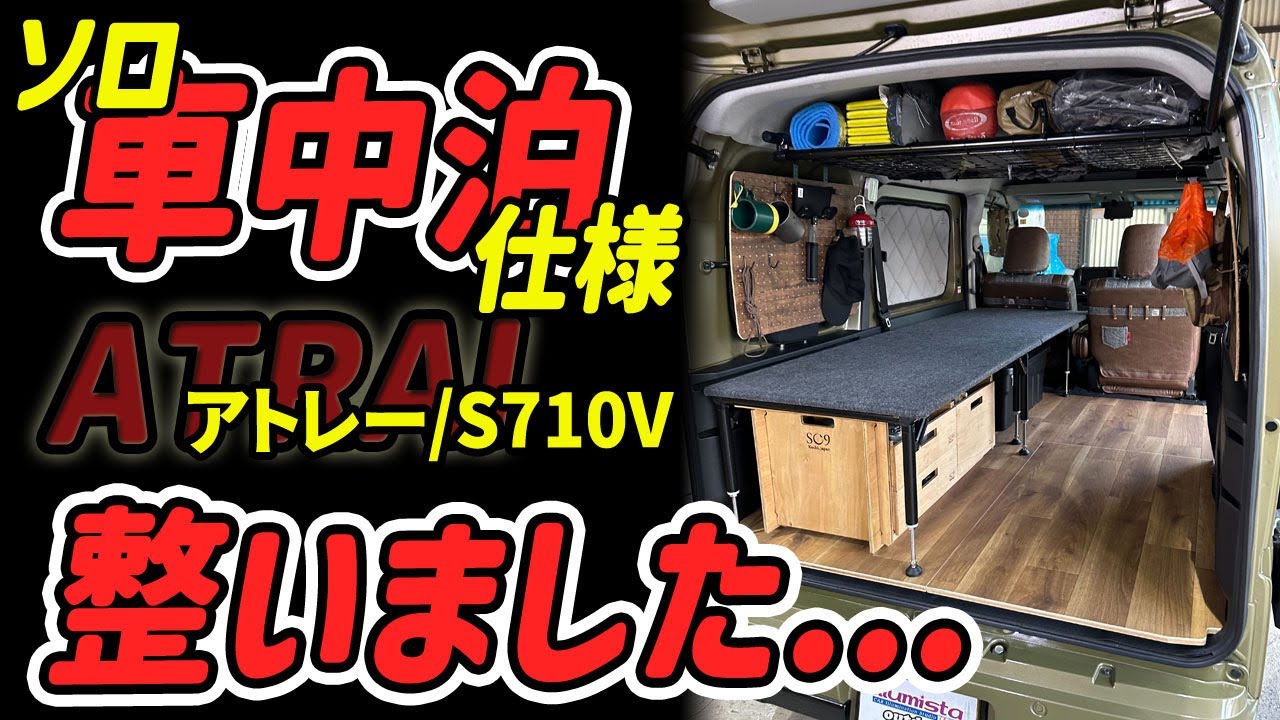 ダイハツ アトレー S700V S710V系用 ソロベッドキット 天板無しタイプ