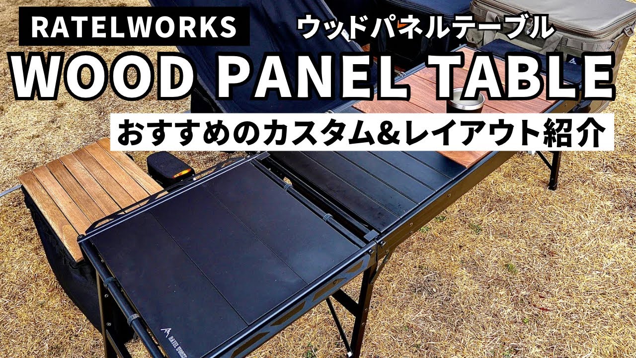 レビュー】RATELWORKS「ウッドパネルテーブル」をより快適に！おすすめ