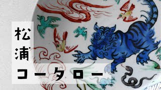 松浦コータロー｜暮らしのうつわ 花田 作家もの和食器（陶器 磁器