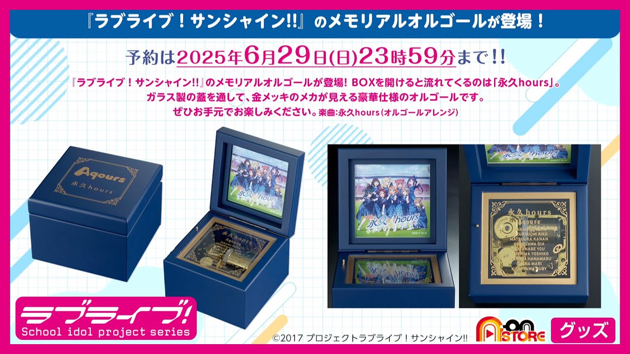 試聴動画】ラブライブ！サンシャイン!! メモリアルオルゴール「永久