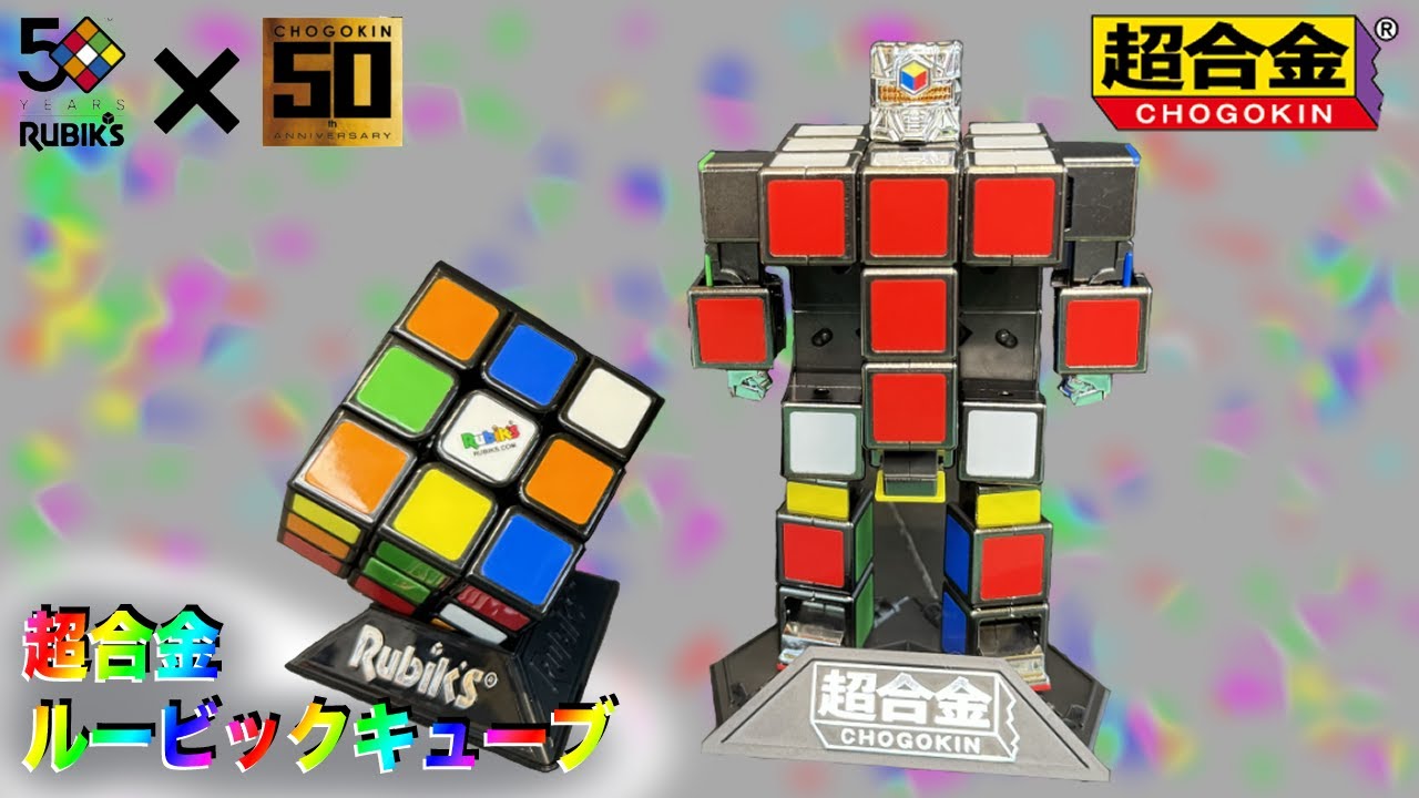 超合金】ルービックキューブ ロボ - YouTube