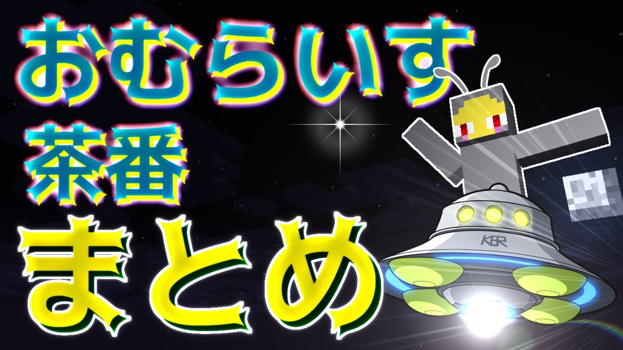 800 million views] Omuraisu farce summary!! Part 28 [Minecraft