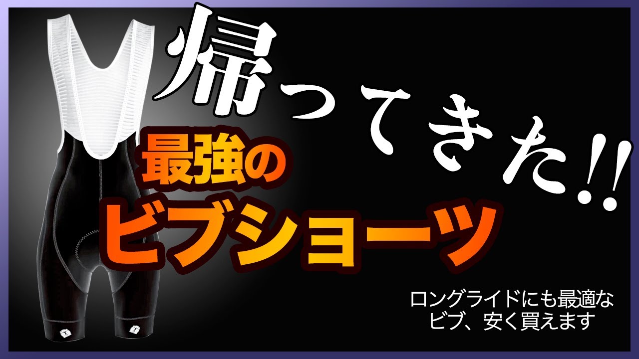 帰ってきた！最強のビブショーツ【私の推しビブ紹介します】 - YouTube