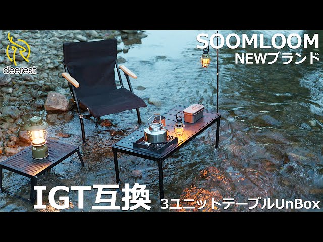 Deerest IGT互換 3ユニットテーブルUnBox の紹介 - YouTube