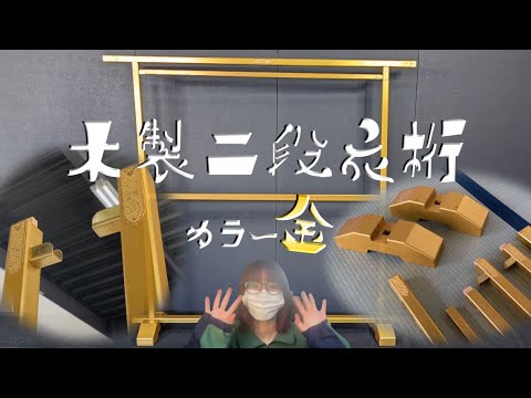 ご紹介】着物を飾るステキ衣桁！きんぴか！【木製ニ段衣桁 / 金
